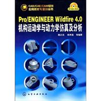 Pro/ENGINEER Wildfire4.0机构运动学与动力学仿真及分析-附1CD-ROM