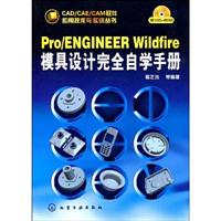 Pro/ENGINEER Wildfire模具设计完全自学手册-附1CD-ROM