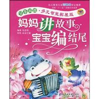 妈妈讲故事.宝宝编结尾-分享阅读.多元智能拓展版