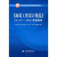 《海堤工程设计规范》(SL 435-2008)实施指南