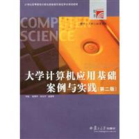 大学计算机应用基础案例与实践(第二版)(附光盘)