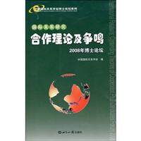 国际关系合作理论及争鸣2008年博士论坛