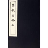 清秋审条例
