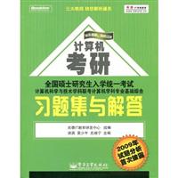 全国硕士研究生入学统一考试计算机科学与技术学科联考计算机学科专业基础综合习题集与解答