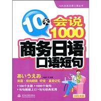10天会说1000商务日语口语短句(附光盘)