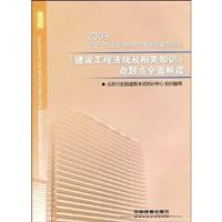 2009《建筑工程法规及相关知识》命题点全面解读
