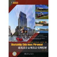 Sketchup/3ds max/Piranesi建筑设计表现技法实例精解(附2DVD光盘)