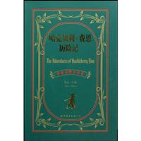 世图--哈克贝利·费恩历险记(中英对照全译本)