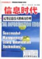 信息时代:运用信息技术的成功管理