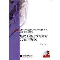 建设工程技术与计量(安装工程部分)/09年全国注册造价工程师执业资格考试真题汇析与模拟