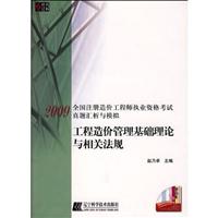工程造价管理基础理论与相关法规/09年全国注册造价工程师执业资格考试真题汇析与模拟