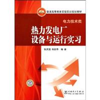 热力发电厂设备与运行实习-电力技术类普通高等教育实验实训规划教材