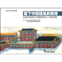 留下中国建筑的精魂纪念朱启铃创立营造学社八十周年画集体-建筑名家画传系列1