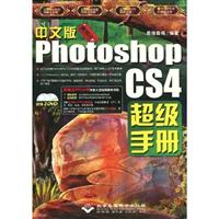 CX8022中文版Photoshopcs4超级手册(2DVD)