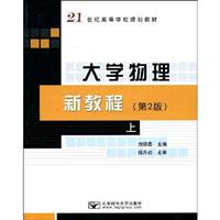 大学物理新教程-上-第2版