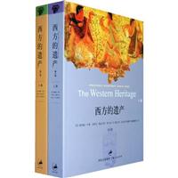 西方的遗产(全二册)第八版