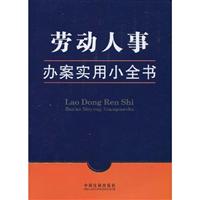 劳动人事办案实用小全书