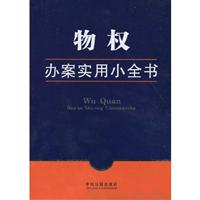 物权办案实用小全书