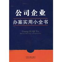 公司企业办案实用小全书