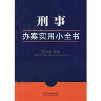 刑事办案实用小全书