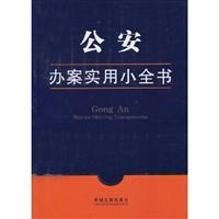 公安办案实用小全书
