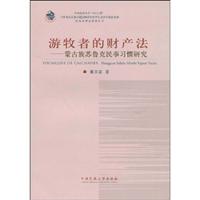 游牧者的财产法(蒙古族苏鲁克民事习惯研究)