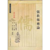 儒教报应论-第四辑