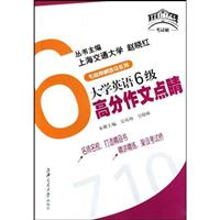 大学英语6级高分作文点睛/考前冲刺热身系列/考试桥