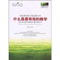新课程最有效的教学:什么是最有效的教学教师最需要掌握的问课品课艺术