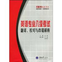 英语专业八级考试翻译、校对与改错解析