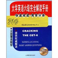 大学英语六级完全解读手册:快速阅读.简答分册