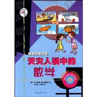 数学无处不在 天灾人祸中的数学