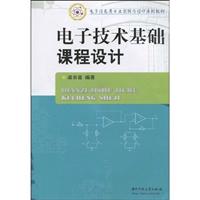 电子技术基础课程设计