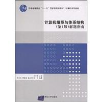 计算机组织于体系结构(第4版)解题指南