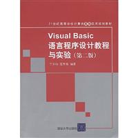 VISUALBASIC语言程序设计教程与实验>第二版>