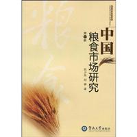 中国粮食市场研究:第一辑