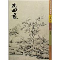 元四家-中国历代书画名家经典大系-(上.下卷)