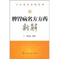 脾胃病名方方药新解