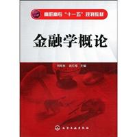 金融学概论