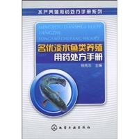 名优淡水鱼类养殖用药处方手册