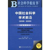 2009版中国社会科学学术前沿(2008～2009)(赠光盘)