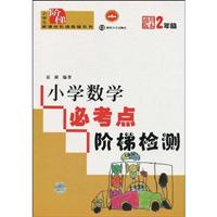 小学数学必考点阶梯检测:2年级通用版本