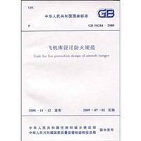GB50284-2008飞机库设计防火规范