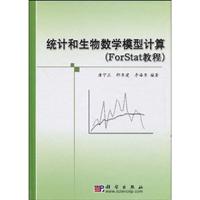 统计和生物数学模型计算(ForStat教程)-(含光盘)