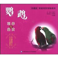 鹦鹉驯养与鉴赏-(珍藏版)