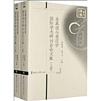 全真道与老庄学国际学术研讨会论文集(上下)