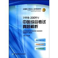 1998～2009年中医综合考试真题解析