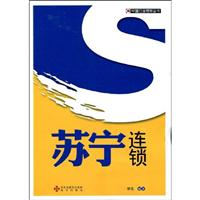 中国行业榜样丛书－苏宁连锁