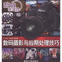 数码生活馆---数码摄影与后期处理技巧附光盘