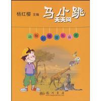 动物的捕猎防身术-马小跳天天问